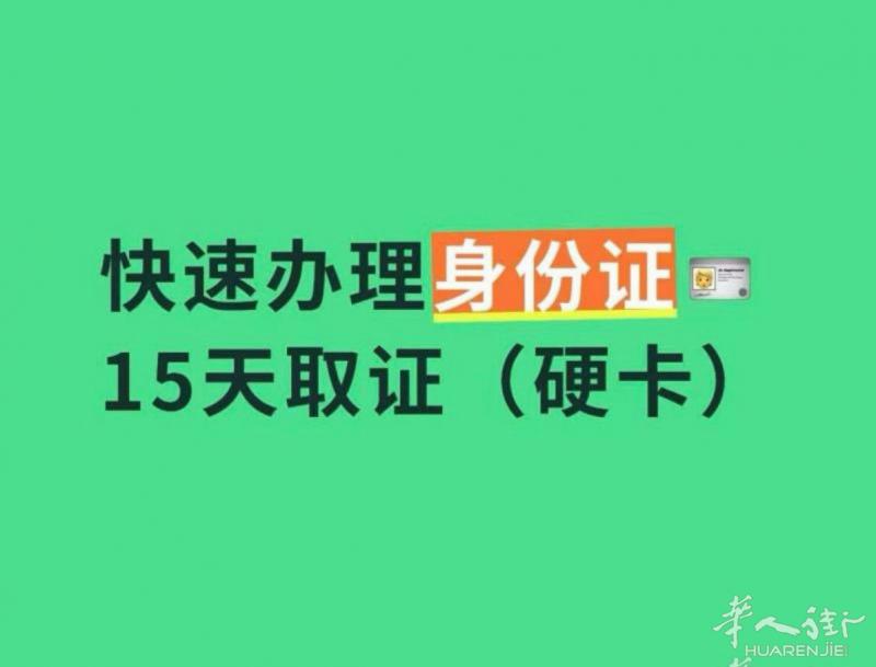 快速办理身份证15天取证（硬卡）微信