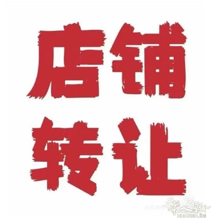 介绍： 服装带修理店转让.城心有意者联系：    电话 ： 3394535718