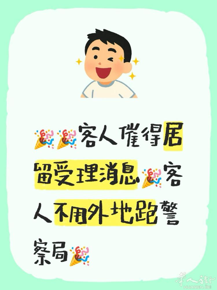 帮催居留 基本一个月内有消息。 有需要的加我微信：903189215     今