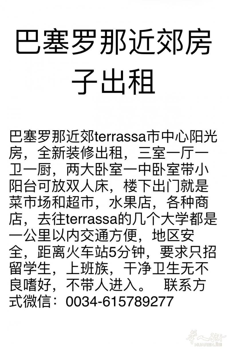 巴塞罗那近郊terrassa 整套房子出租