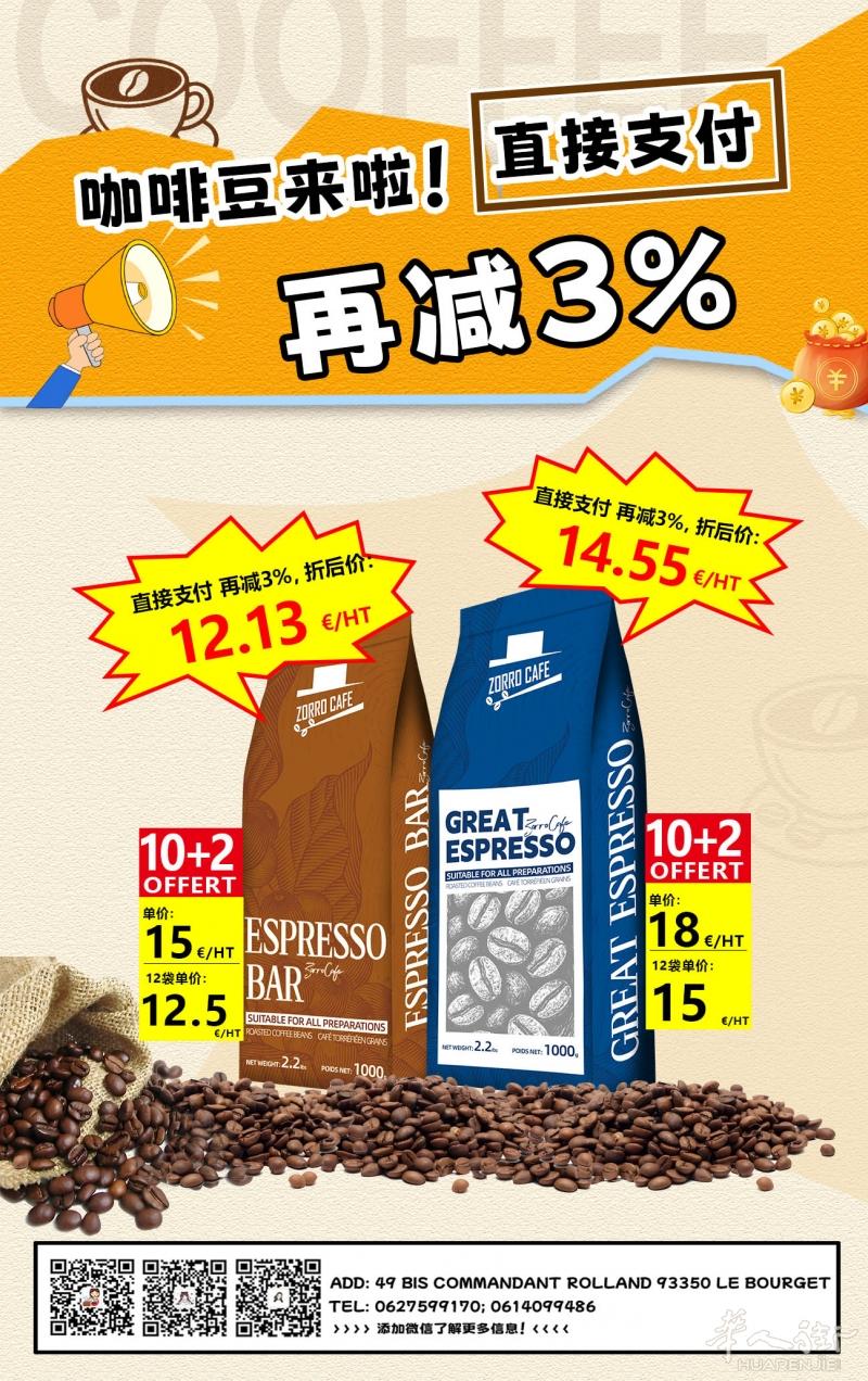 咖啡豆ZORRO CAFE牌子 /  咖啡杯:N3 /N6号 ，有感兴趣朋友请联系0627599170 ，大小巴黎送货上门
