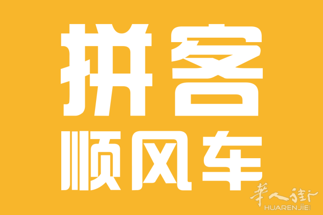 （温州人）每个礼拜罗马去普拉托顺风车，沿途带人带物