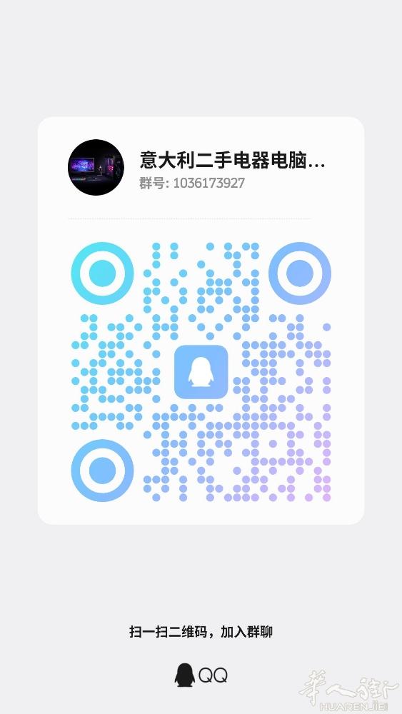意大利二手交易QQ交流群，欢迎街友加入