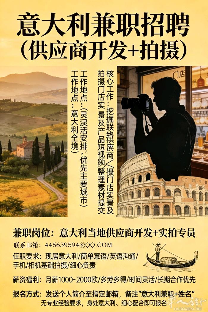 招聘意大利当地兼职！！(华裔，留子优先) 详情看图1招聘海报！ 工作内容简单，回