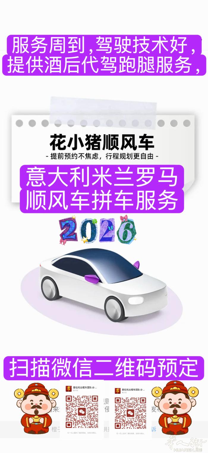 米兰罗马顺风车拼车专线服务 咨询预约热线电话☎️3921018881