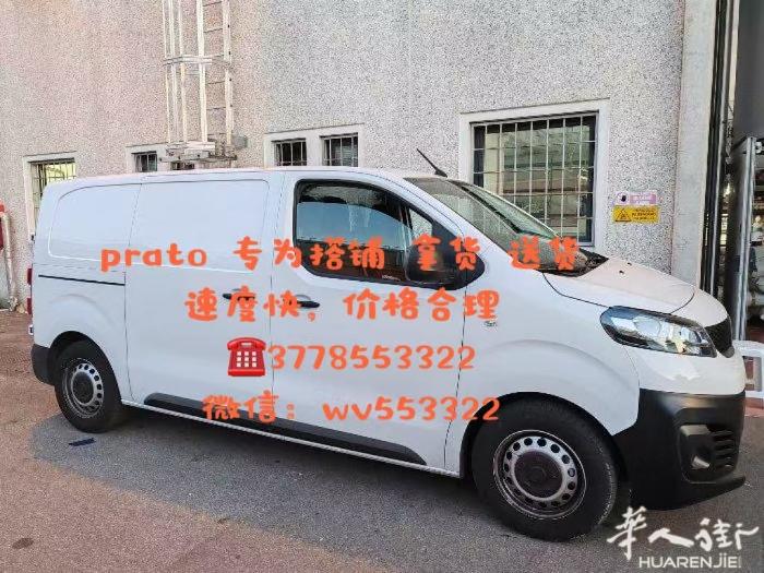 普拉托帮搭铺工厂拿货送货 微信 wv553322