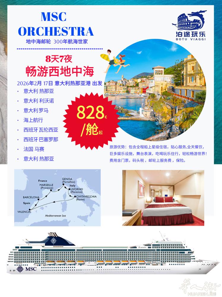 中国新年大年初一出发的邮轮特价！ 国内客户的价格是769欧元一个艙（无需强制保险