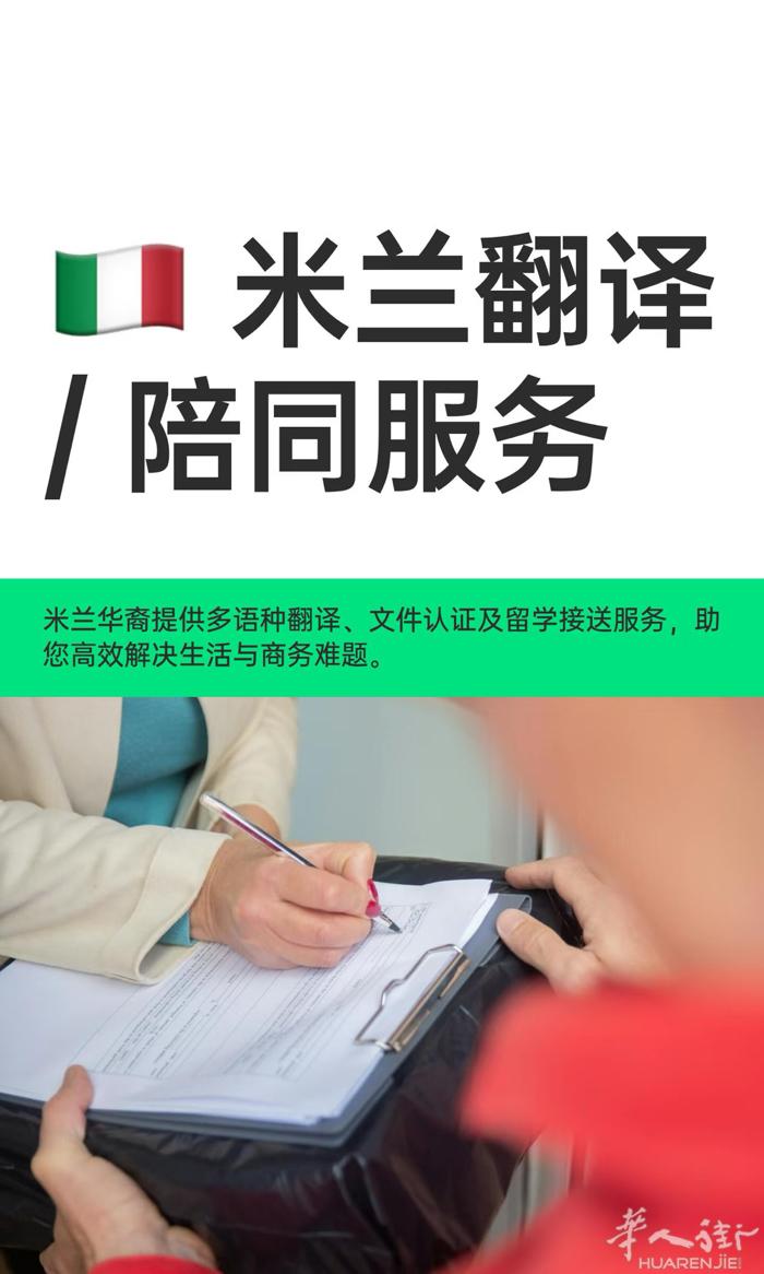 🇮🇹米兰陪同翻译  米兰出生华裔，大学商务语言毕业，精通 中 / 意 / 英