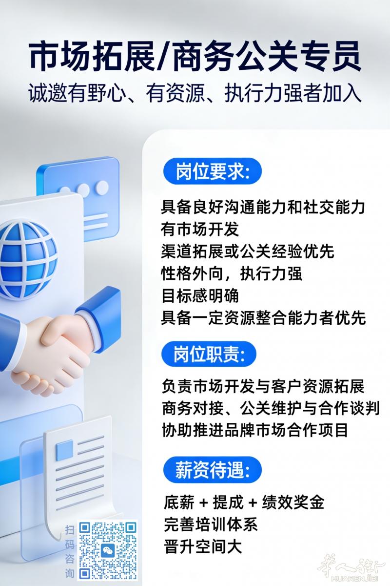 招聘岗位：市场拓展/商务公关专员
