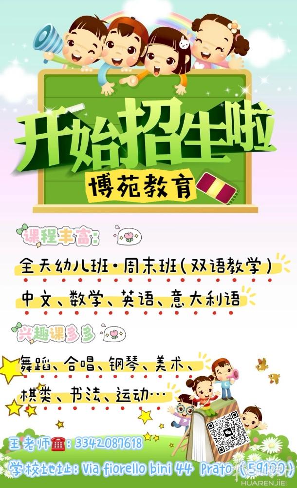 普拉托博苑学校招生启事  📍 学校地址：普拉托Strozzi教堂旁（Via f