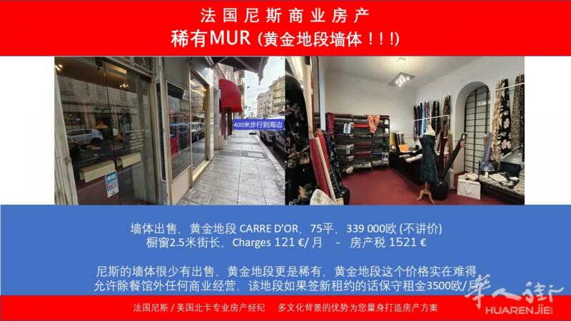 法 国 尼 斯 商 业 房 产  稀有MUR (黄金地段墙体 ! ! !)