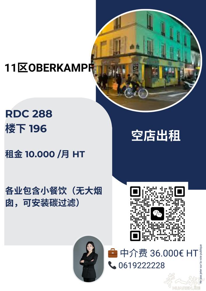 巴黎11区。大空店出租。换金地区。OBERKAMPF.