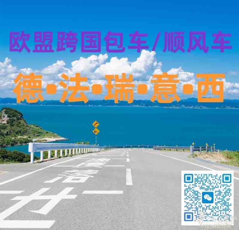 ⭐️每周跨境•顺风/包车~~~⭐️往返德国/法国/西班牙/瑞士/意大利，价格美丽