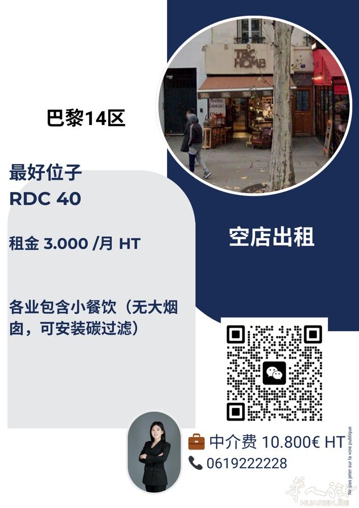 巴黎14区。黄金地区。空店出租。40m2. 3000€ht 月。