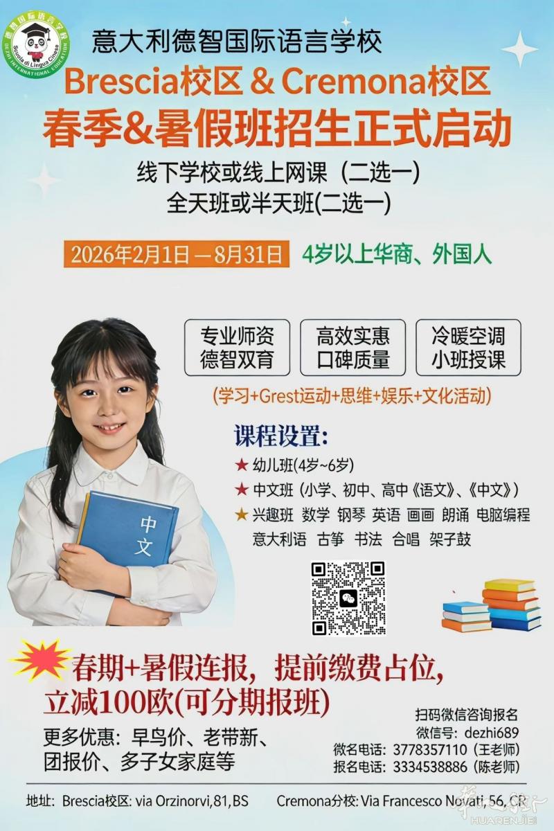 Brescia &Cremona 德智中文学校招生（线下+网课）