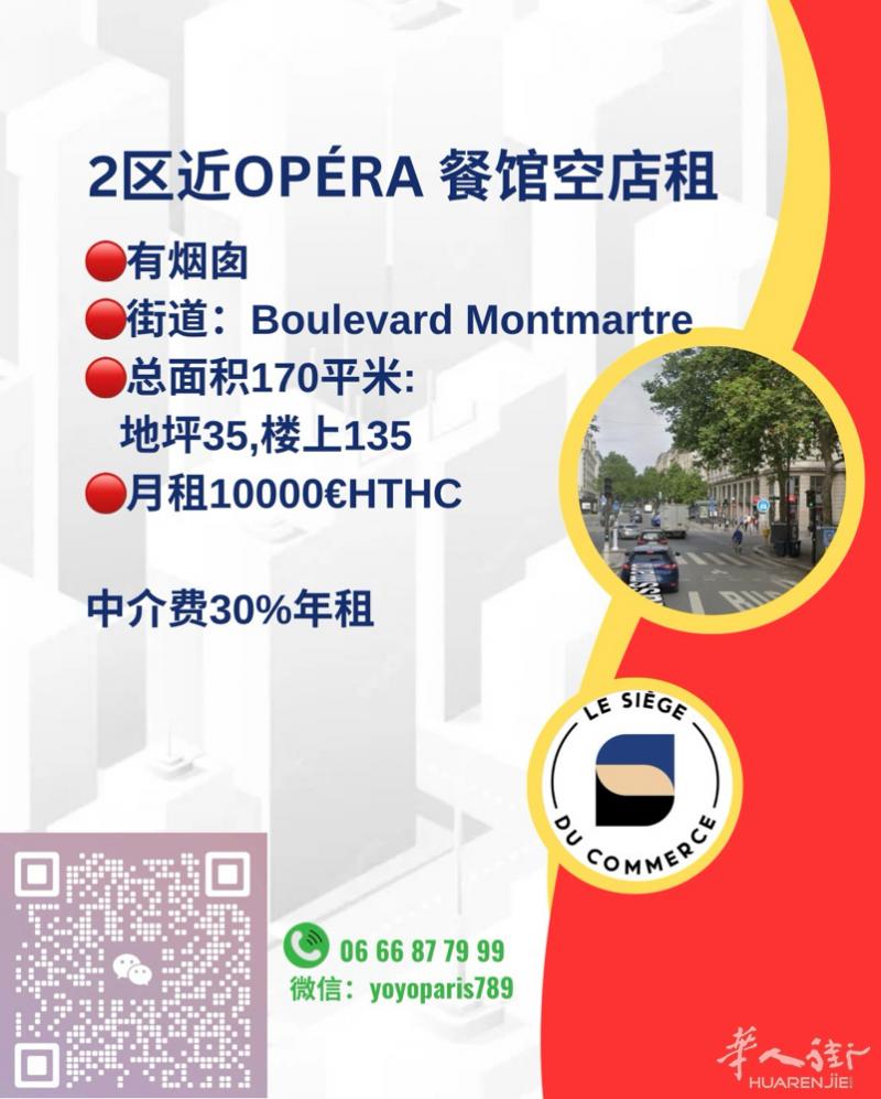 2区近Opéra 餐馆空店租 有烟囱 街道：Boulevard Montmart