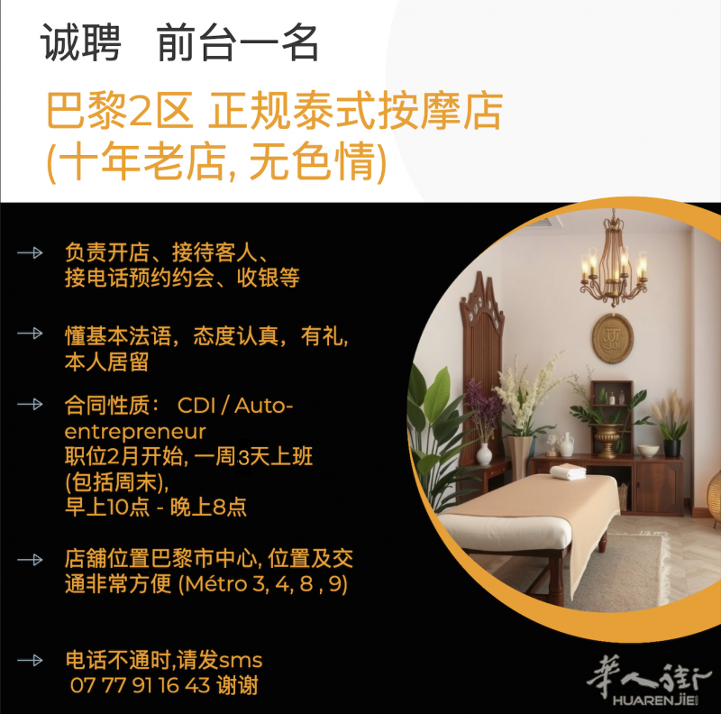 巴黎2区正规泰式按摩店(无色情) 诚聘 前台职位一名（长期工）