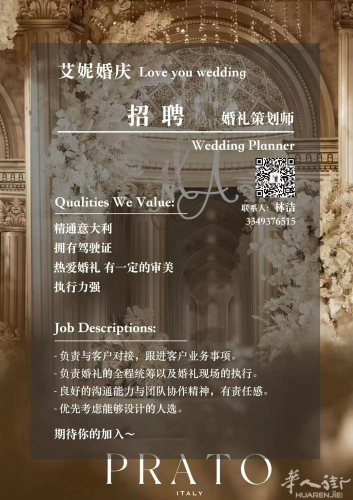 艾妮团队高薪诚聘 有执行力、有责任心、细心的婚礼策划师 通过试用期能力认可后，月