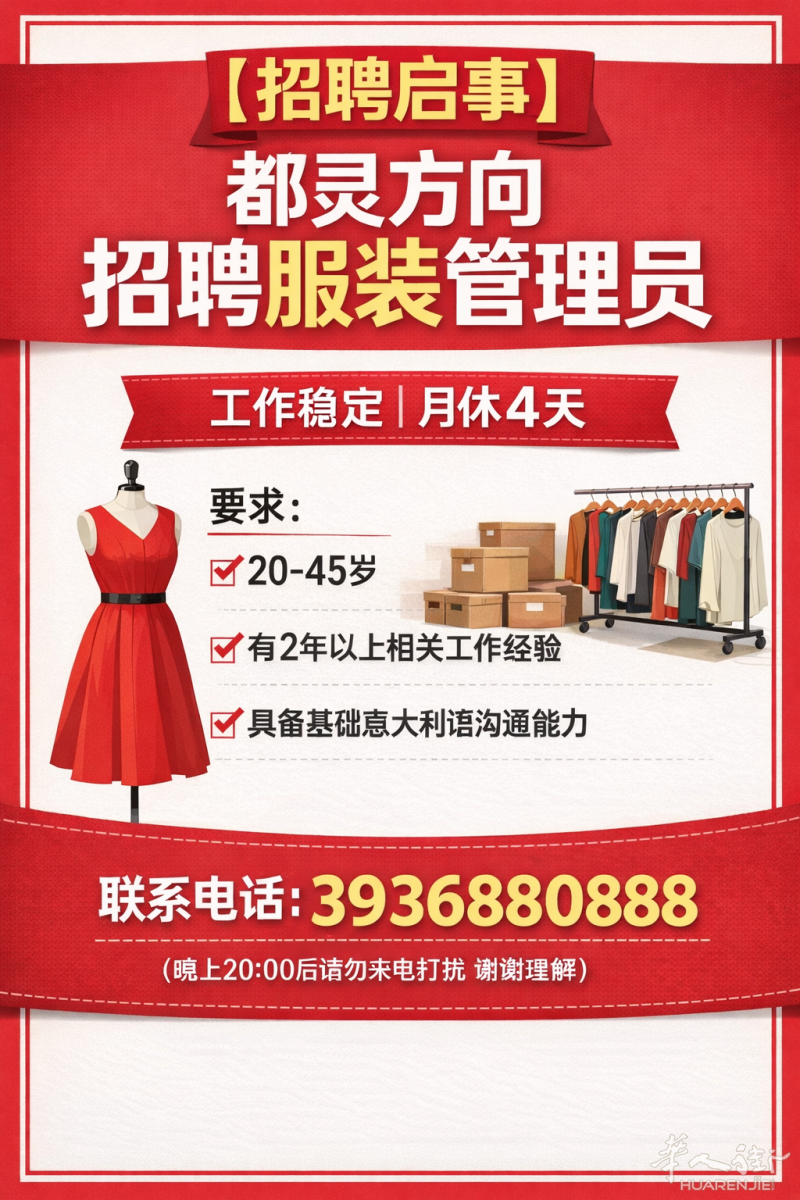 【都灵招工】招聘服装管理员1名