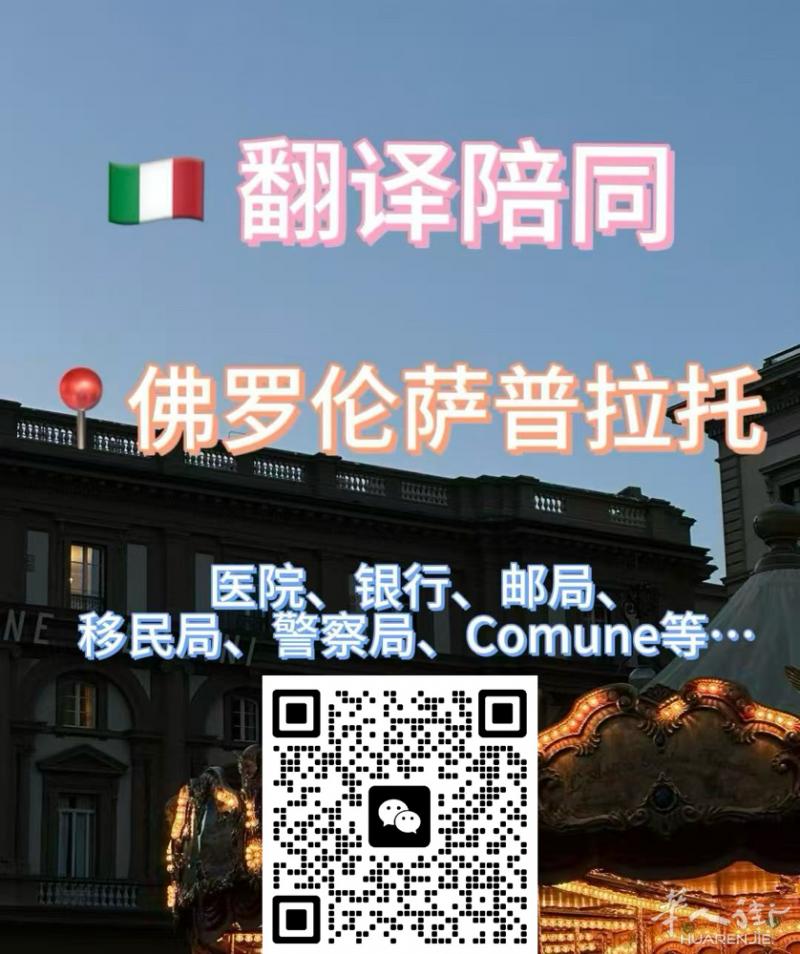 佛罗伦萨-普拉托陪同翻译 •医院、家庭医生，Asl，警察局、移民局、银行、学校，