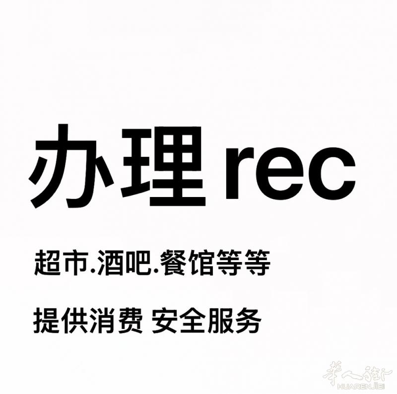 理发证，美容证、A2/B1/rec/米兰速办保护居留