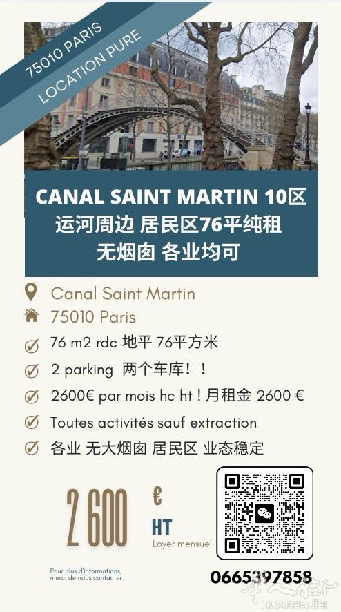 纯租｜月租 2600€｜运河旁 76㎡ + 2车位｜咖啡 花店 各业 无烟