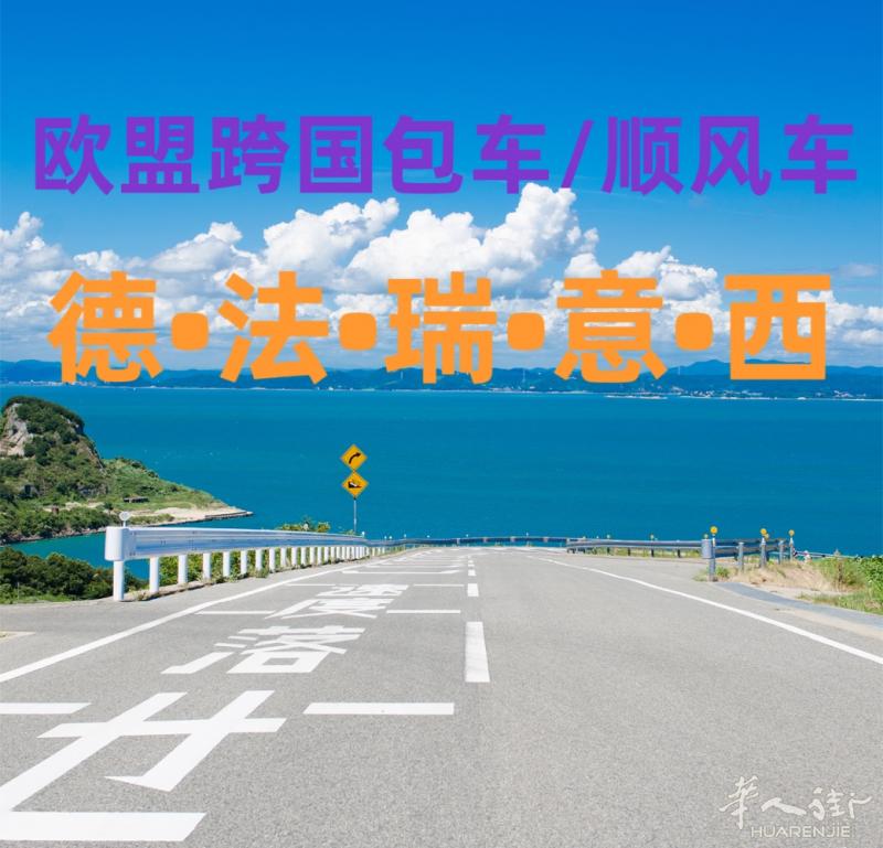 ⭐️欧盟跨国顺风/包车，往返德国/法国/西班牙/瑞士/意大利，价格美丽，安全稳定