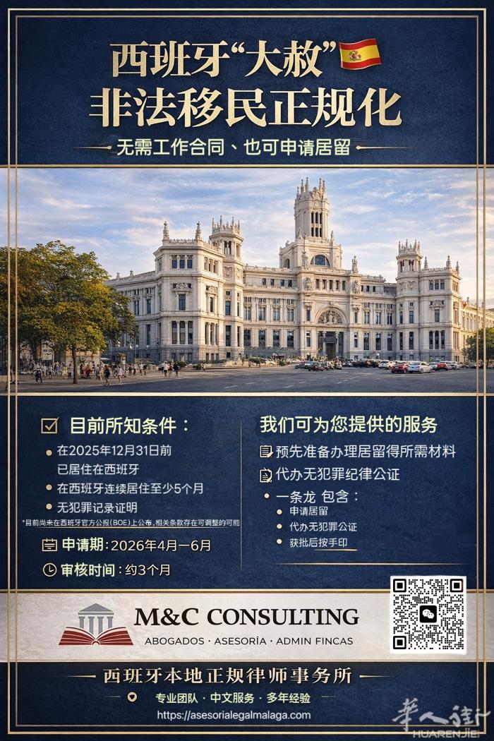 马拉加正规律所，为大赦申请保驾护航！提前咨询，安心申请！610687899 王s