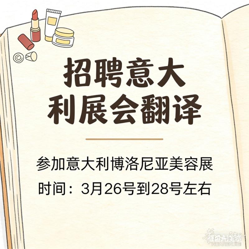 求靠谱的意大利地陪翻译，预计三天，参加博洛尼亚美容展，时间是3月26号到28号，