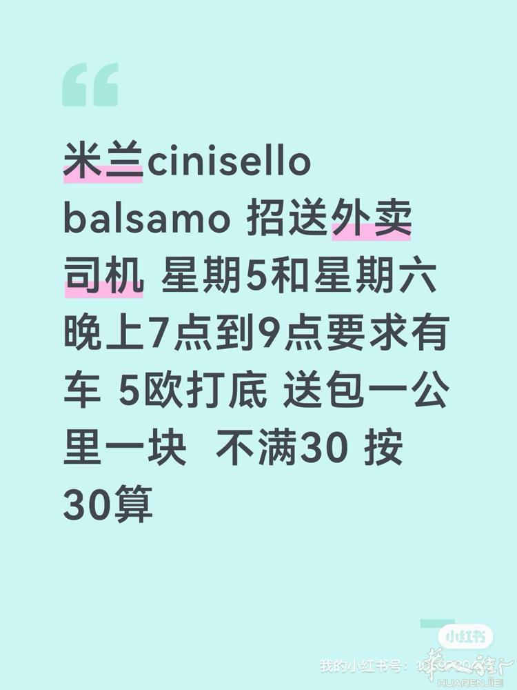米兰cinisellobarsamo招周末送外卖司机要求有车。 晚上7点到9点。