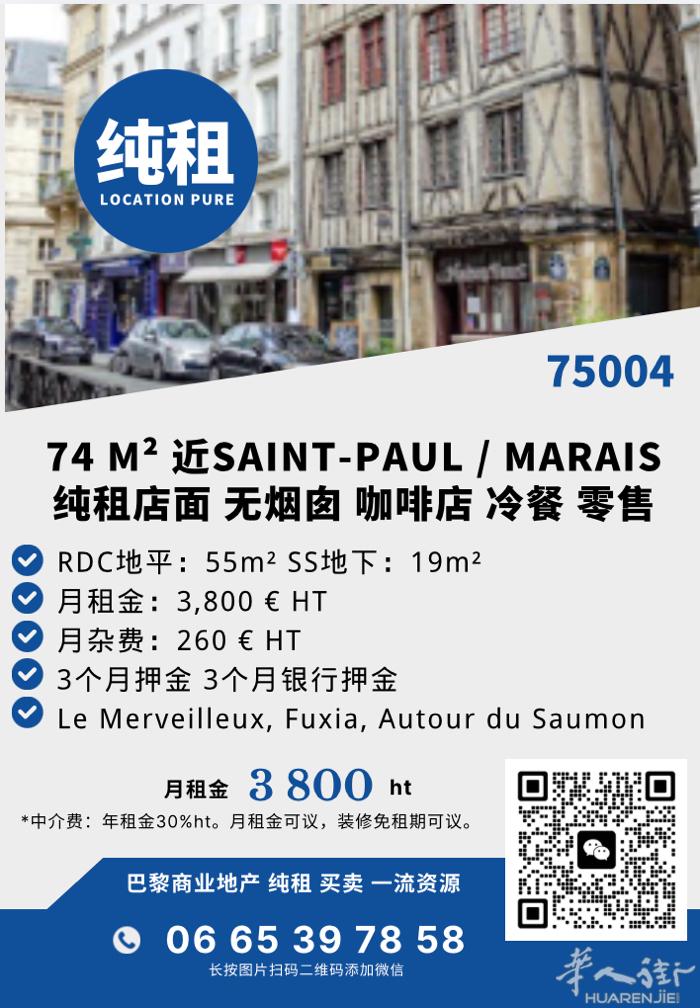 巴黎四区近玛黑/SAINT-PAUL 74平店面纯租 无烟囱 月租金：3800