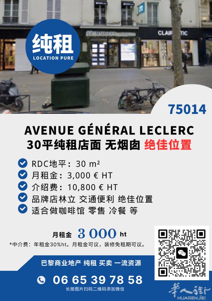 🔥 纯租｜月租 3000€｜30㎡｜绝佳位置 📍 Avenue Généra