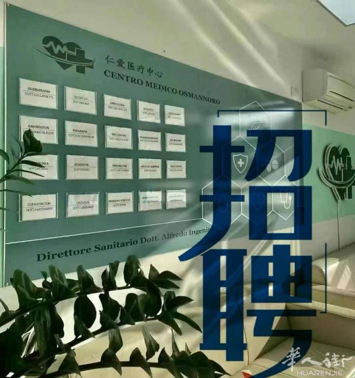 佛罗伦萨仁爱医疗中心招聘女翻译/前台 红日全部放假，待遇优越，同事亲和。 营业时