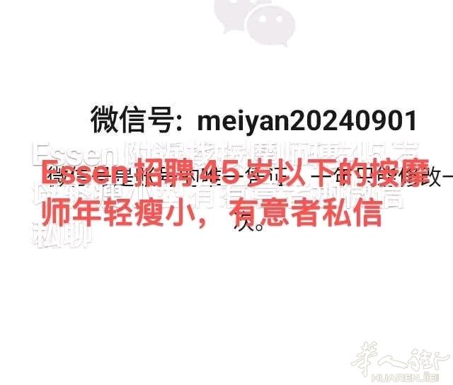 帮朋友招聘埃森/Wuppertal附近找有按摩经