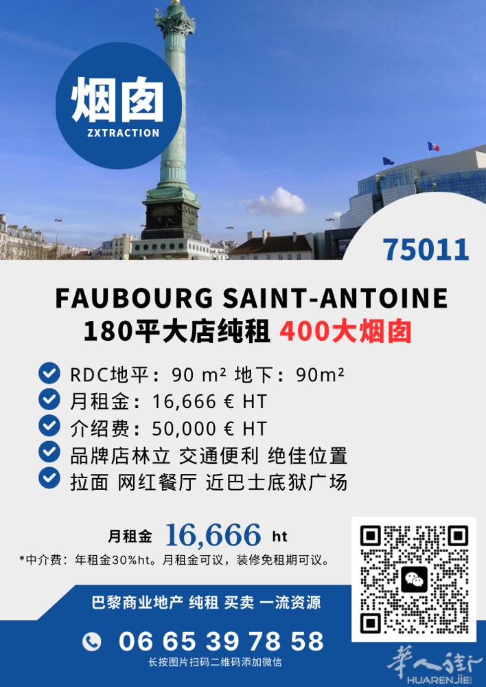 纯租｜180㎡｜400 大烟囱｜近巴士底 📍 Faubourg Saint-A