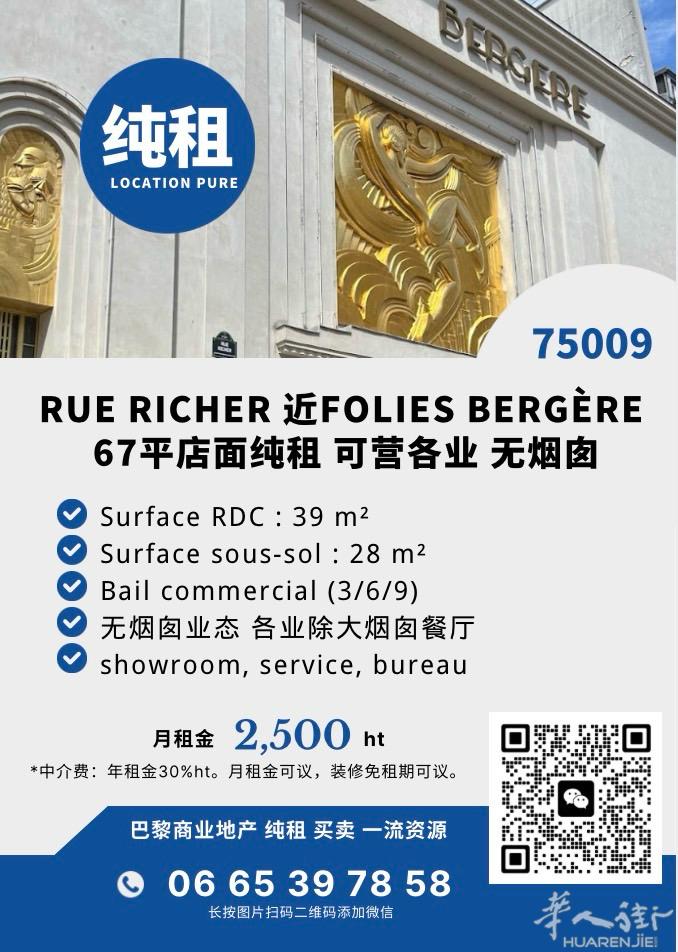 🔥纯租｜67㎡｜月租 2500€｜近 Folies Bergère 📍 Ru