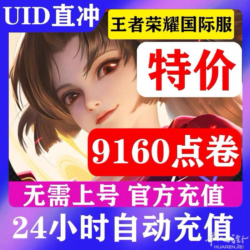 王者国际服 HOK UID不上号速充，不着急的慢充十元优惠 298/598首充9