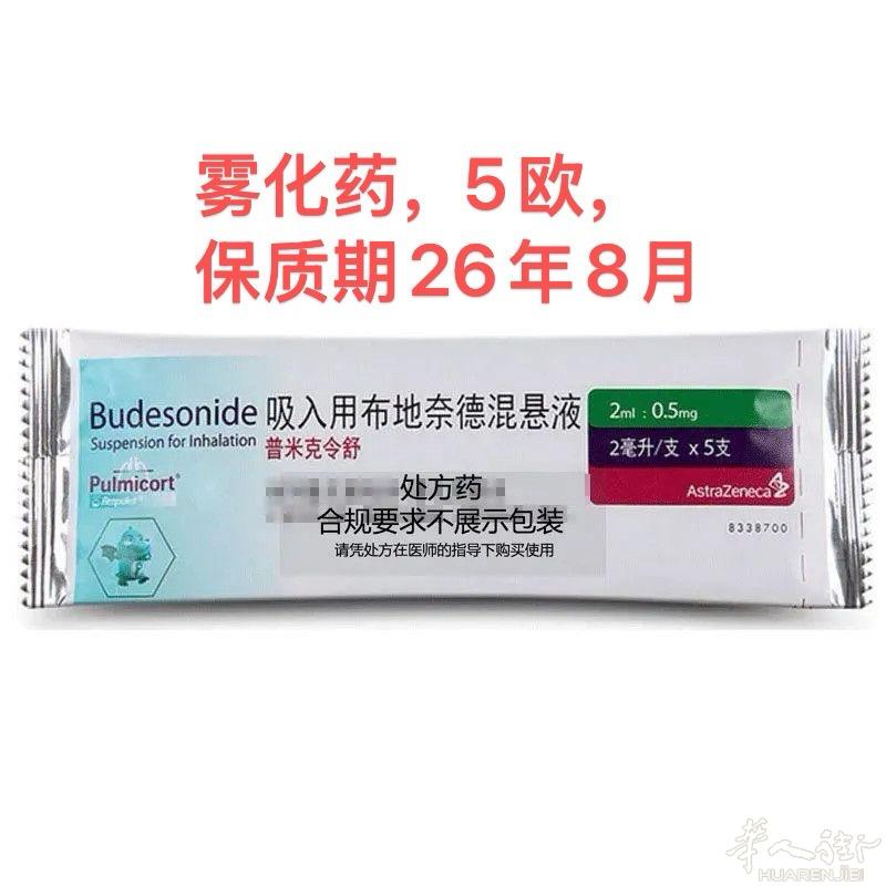 雾化药。保质期26年8月。5欧出