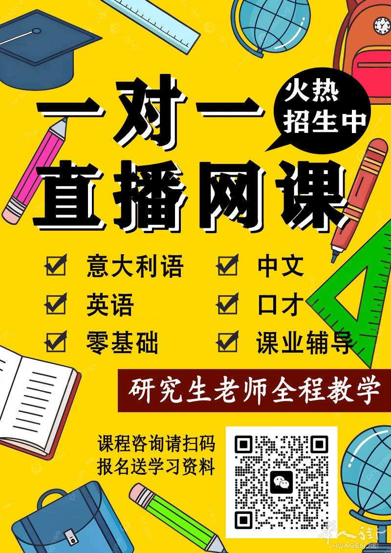 研究生老师一对一直播网课 意大利语/中文/英语/口才/课业辅导 （可零基础 ）