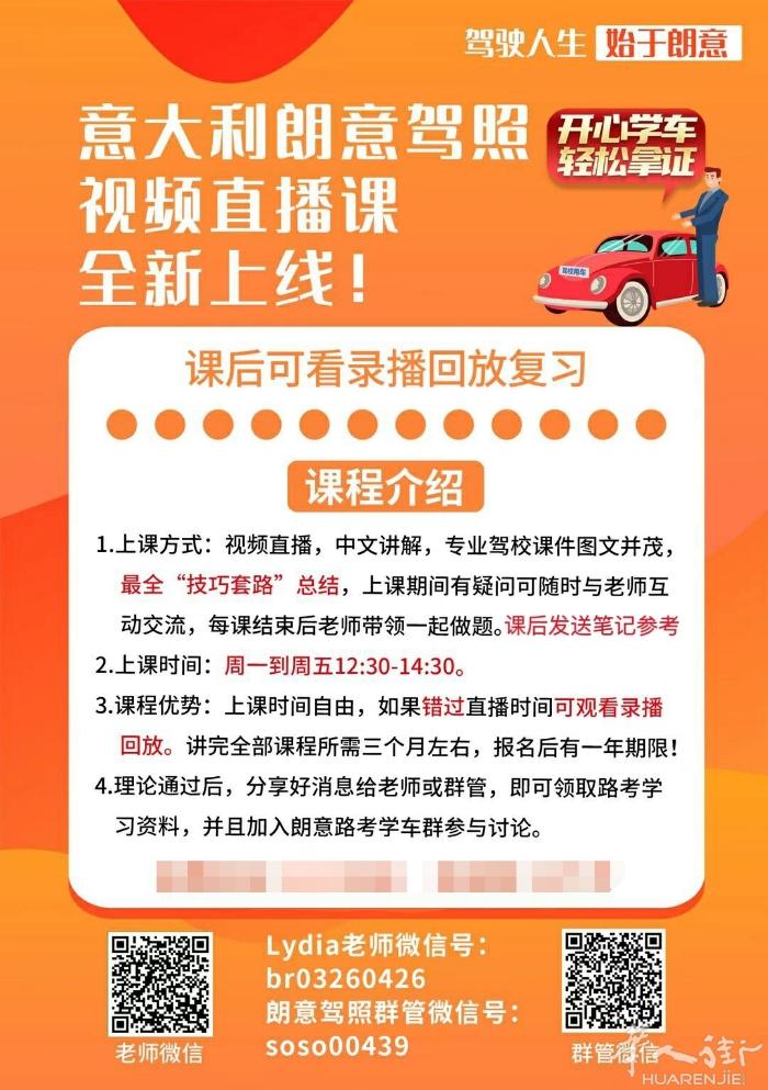 朗意驾照视频课面向全意大利持续招生！🚗🚗 课程采取直播+回放的形式，报名后，