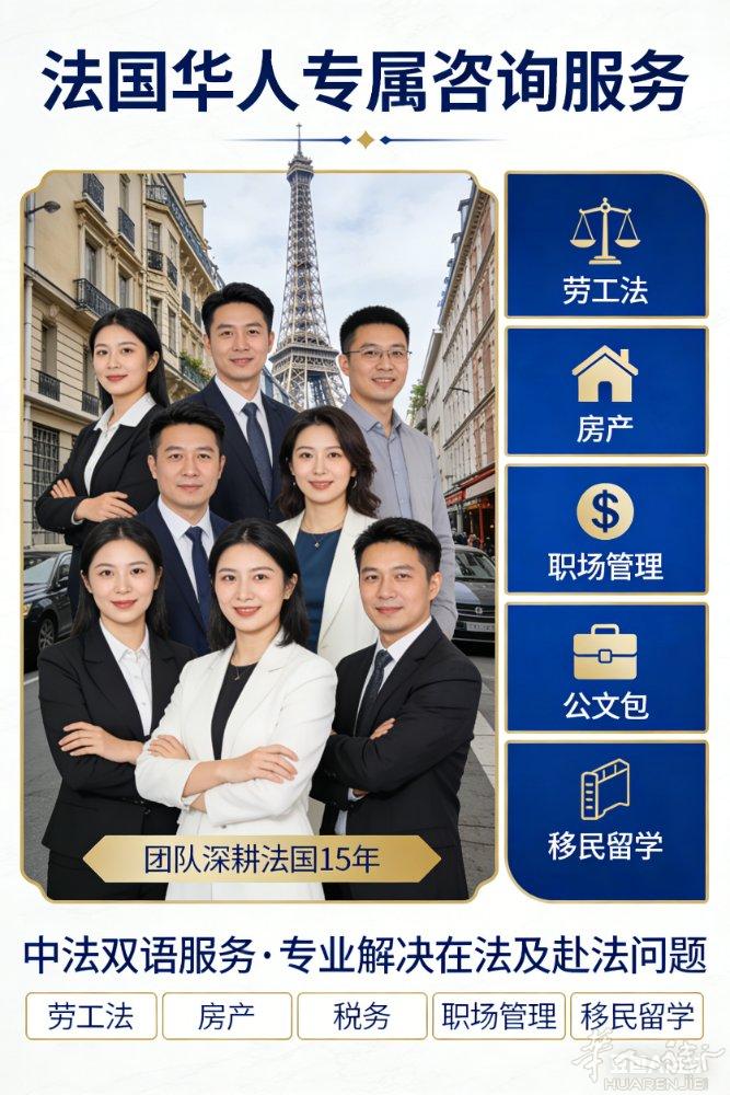 法国华人专属咨询！主打劳工法，房产 / 税务 / 职场管理 / 移民 / 留学全