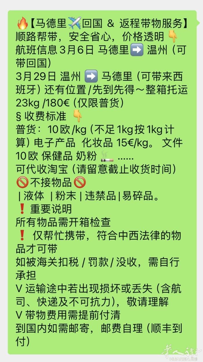 🔥【马德里✈️回国 ＆ 返程带物服务】 顺路帮带，安全省心，价格透明👇 航班