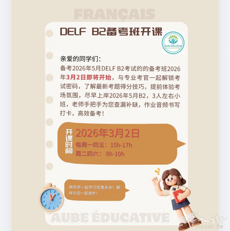 DELF B2 2026年5月场次备考启动，30小时，每周三次，时间灵活，根