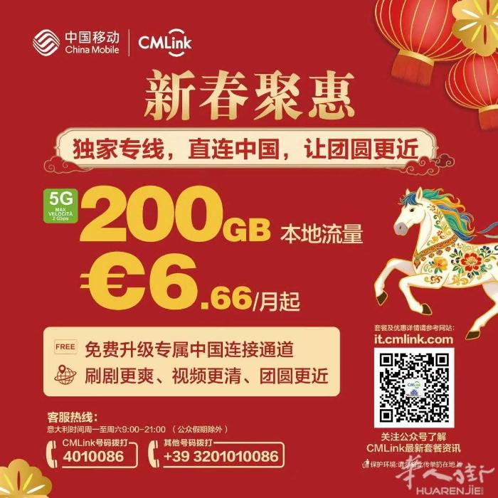 【新春巨献】中国移动CMLink：每月€6.66享200GB！直连中国，团圆无忧