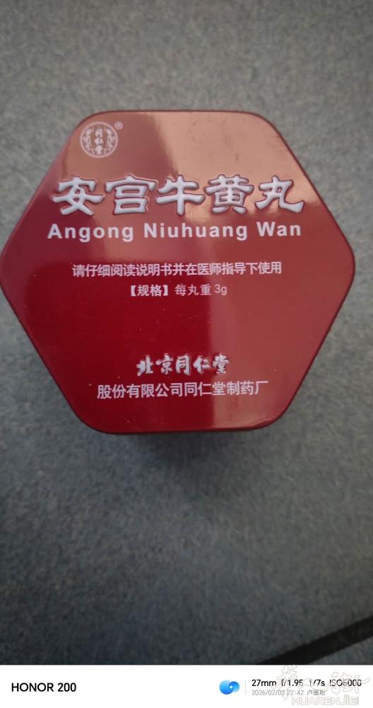 安宫牛黄丸～就一盒一粒转让给有需要的人