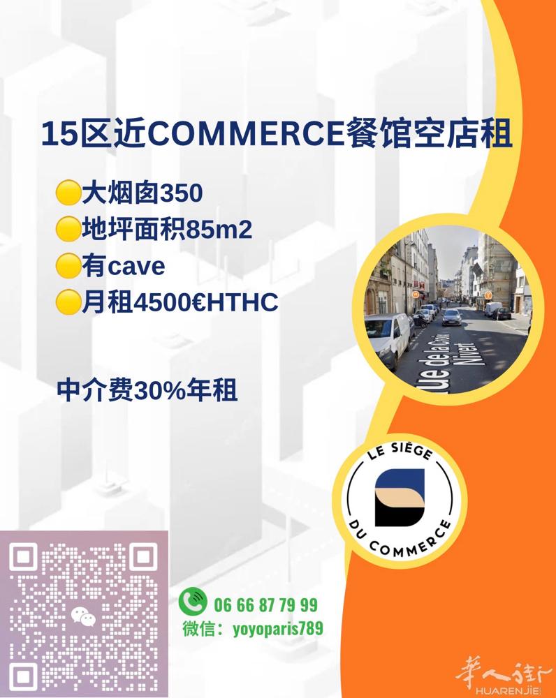 15区近Commerce餐馆空店租 大烟囱350 地坪面积85m2, 有cave
