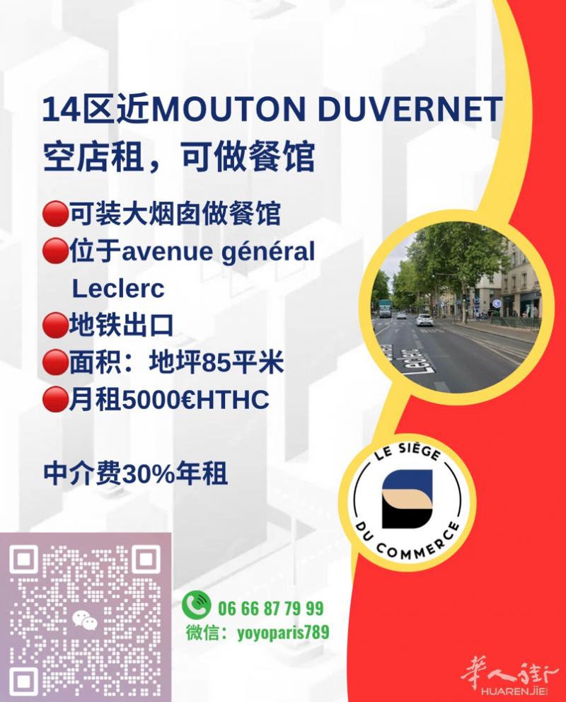 14区近Mouton Duvernet 空店租 可装大烟囱做餐馆 位于avenu