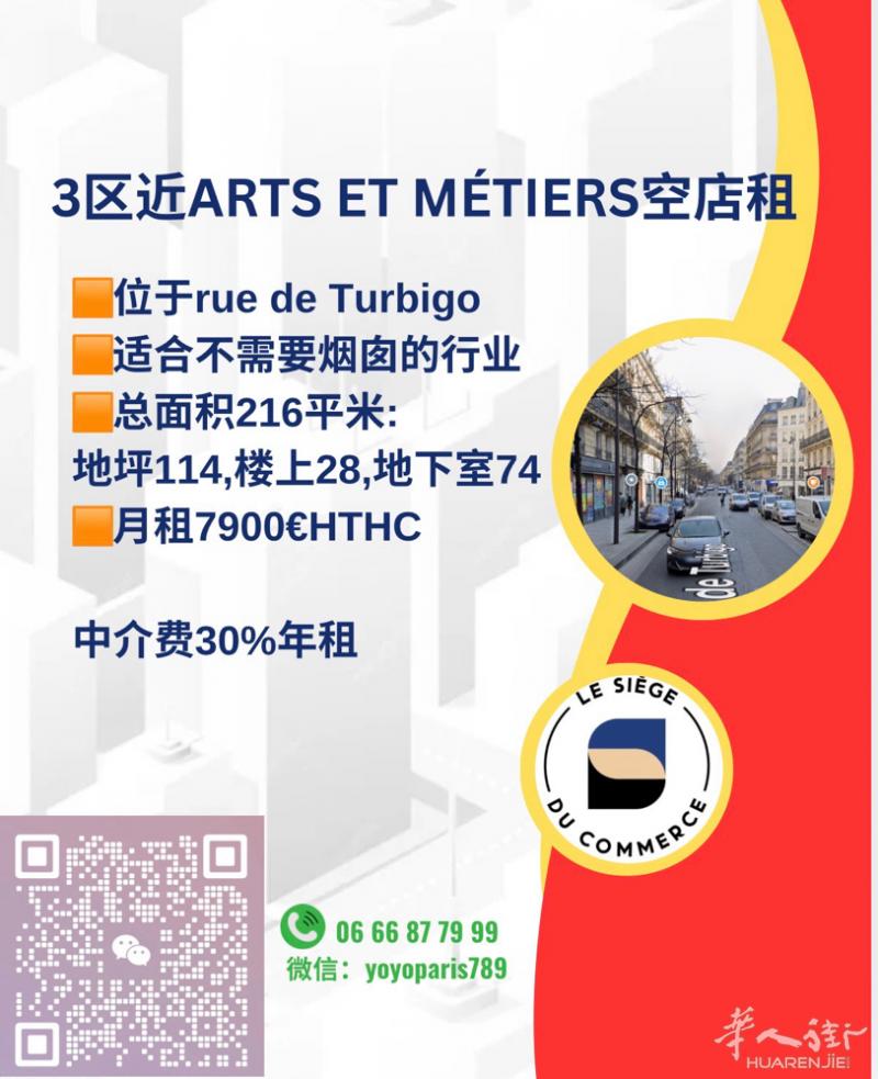 3区近Arts et Métiers空店租 位于rue de Turbigo 适