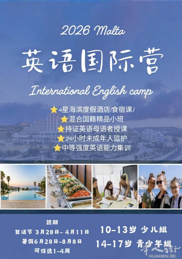 马耳他英语集训营，混合国籍！
复活节和暑假多个营期