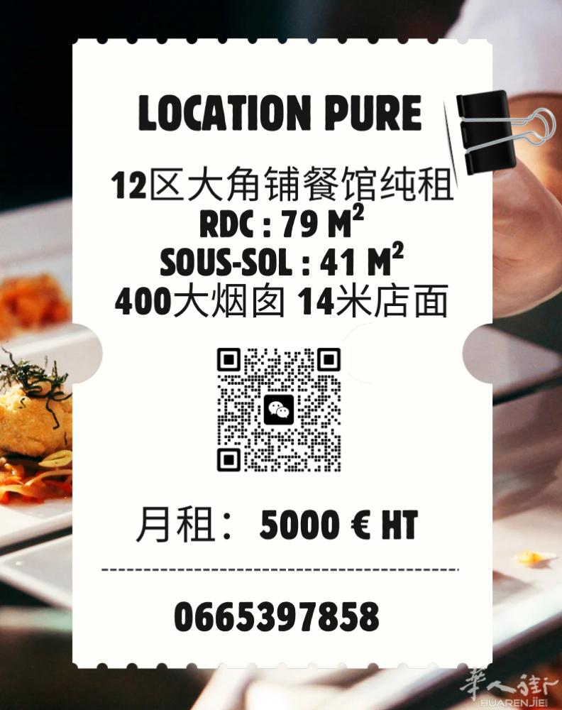 12区DAUMESNIL餐馆纯租｜120 M2 ✅ 内有400大烟囱 可做重油烟